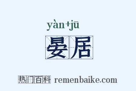 晏居是什么意思的图片